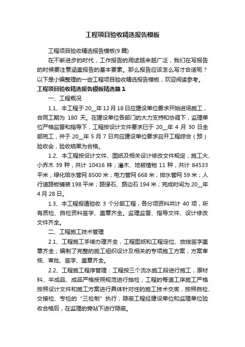 工程项目验收精选报告模板（9篇）