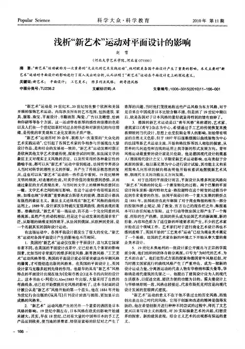 浅析“新艺术”运动对平面设计的影响