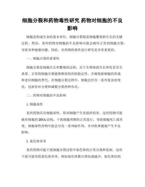 细胞分裂和药物毒性研究 药物对细胞的不良影响