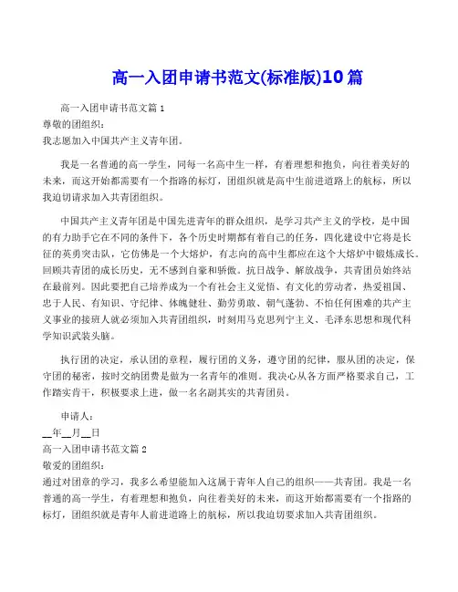 高一入团申请书范文(标准版)10篇