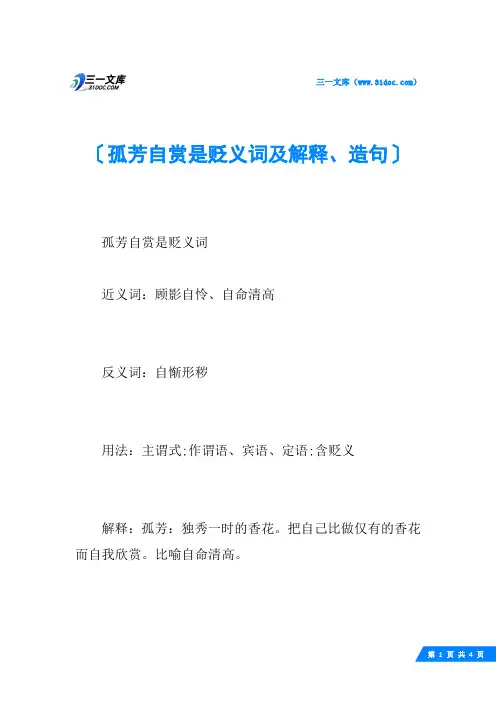 孤芳自赏是贬义词及解释、造句