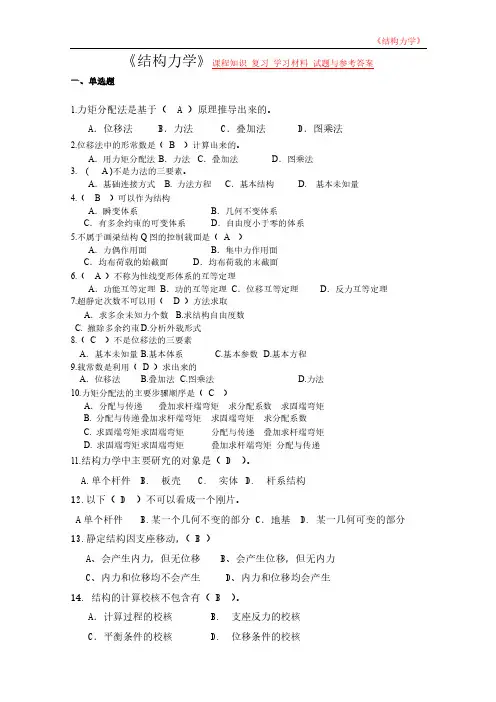 《结构力学》课程知识 复习 学习材料 试题与参考答案
