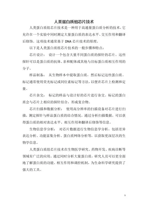 人类蛋白质组芯片技术