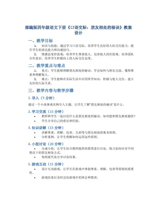 部编版四年级语文下册《 口语交际：朋友相处的秘诀 》教案设计