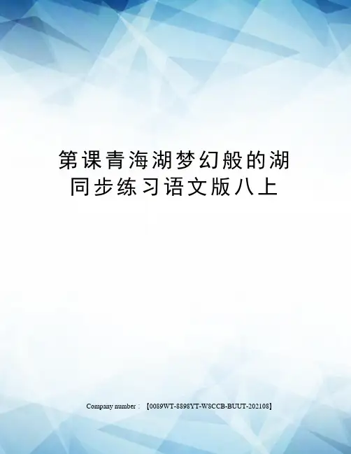 第课青海湖梦幻般的湖同步练习语文版八上