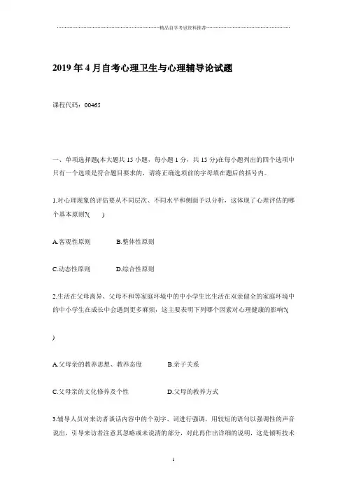 4月自考心理卫生与心理辅导试题及答案解析