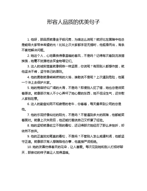 形容人品质的优美句子