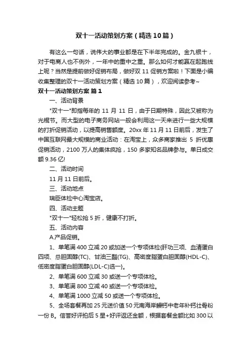 双十一活动策划方案（精选10篇）