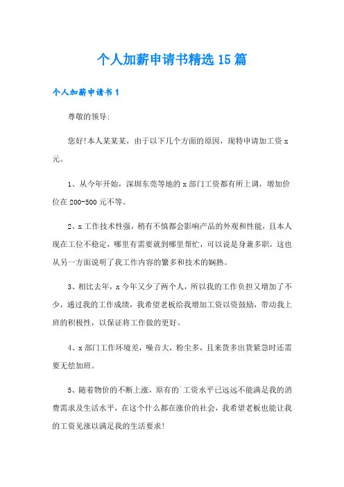 个人加薪申请书精选15篇
