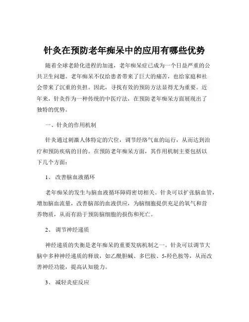 针灸在预防老年痴呆中的应用有哪些优势