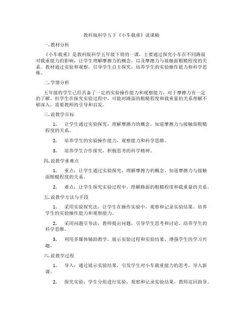 教科版科学五下《小车载重》说课稿