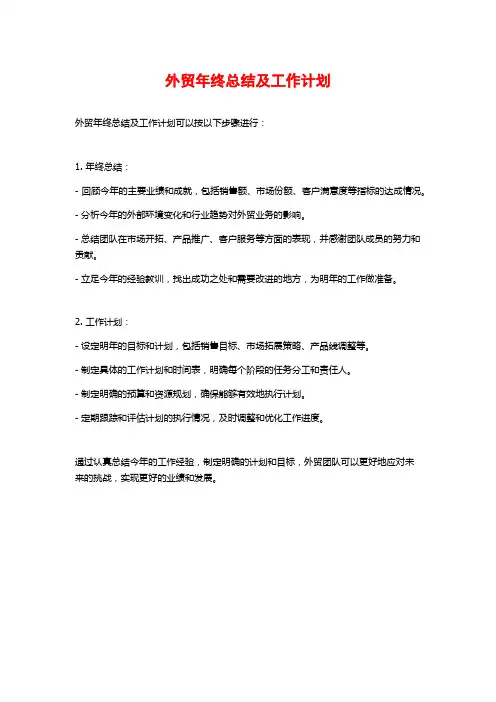 外贸年终总结及工作计划