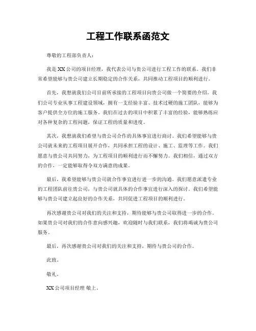工程工作联系函范文