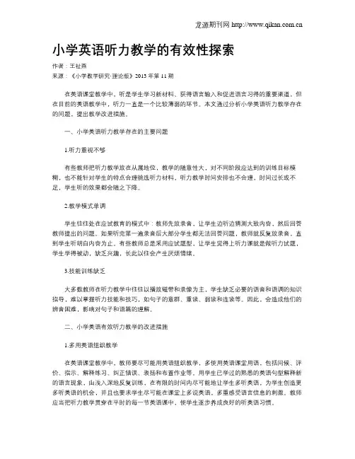 小学英语听力教学的有效性探索