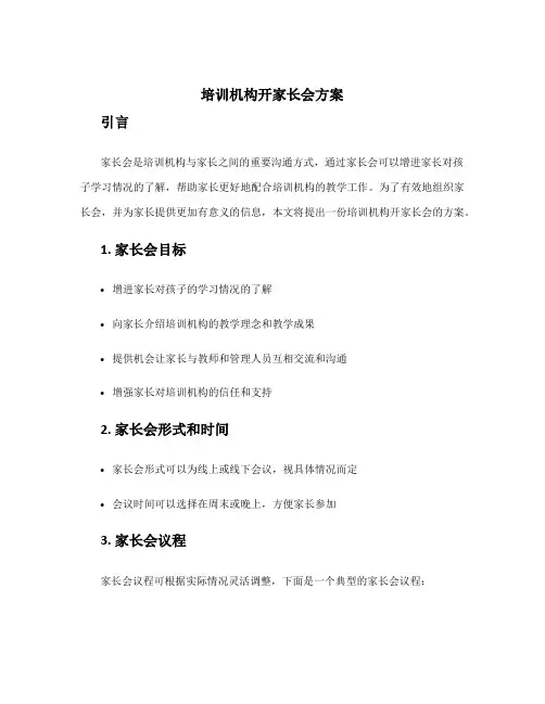 培训机构开家长会方案
