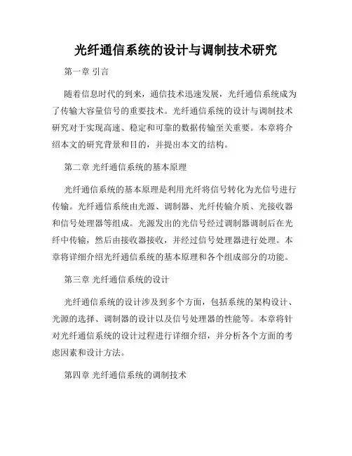 光纤通信系统的设计与调制技术研究
