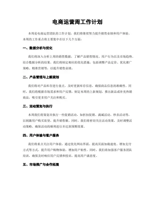 电商运营周工作计划
