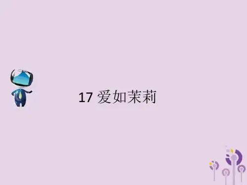 五年级语文下册第五单元17爱如茉莉课文原文素材苏教版