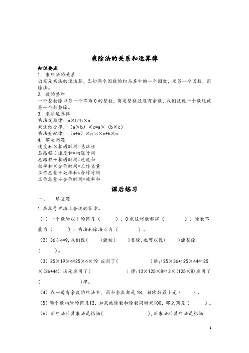 西师版小学数学乘除法的关系和运算律