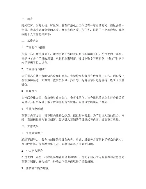 广播电台员工个人工作总结