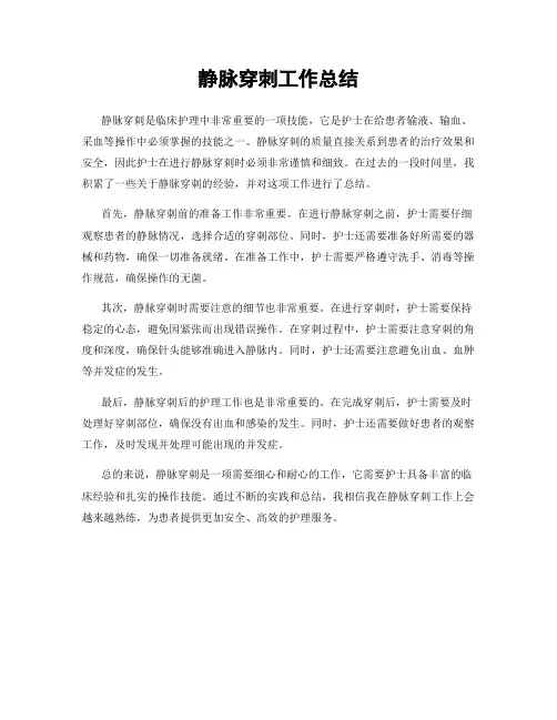 静脉穿刺工作总结