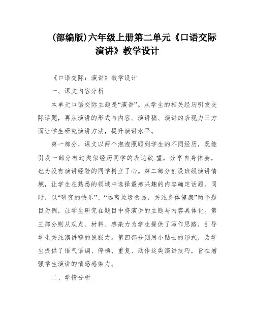 (部编版)六年级上册第二单元《口语交际演讲》教学设计