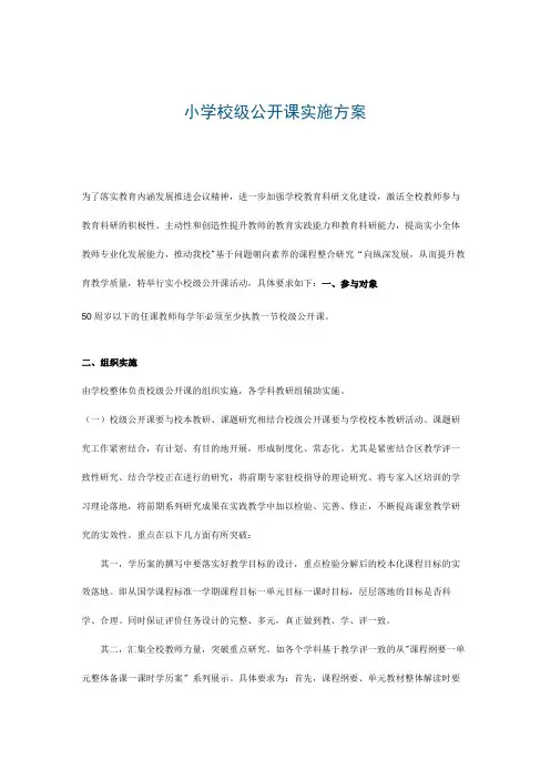 小学校级公开课实施方案
