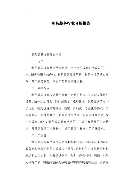 制药装备行业分析报告
