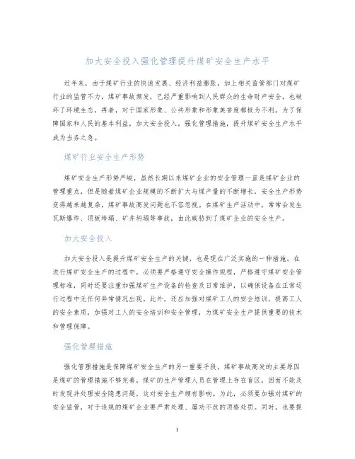 加大安全投入强化管理提升煤矿安全生产水平