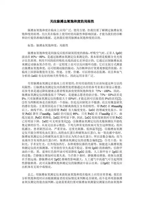 关注脉搏血氧饱和度的局限性