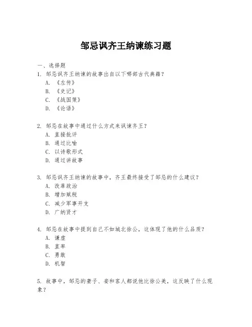 邹忌讽齐王纳谏练习题