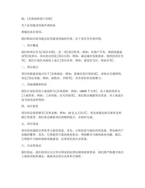 征用建设用地申请书范本