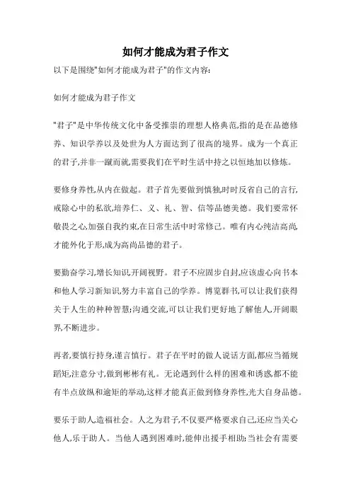 如何才能成为君子作文