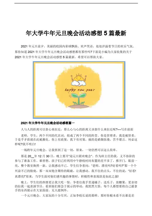 年大学牛年元旦晚会活动感想5篇最新