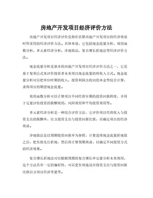 房地产开发项目经济评价方法