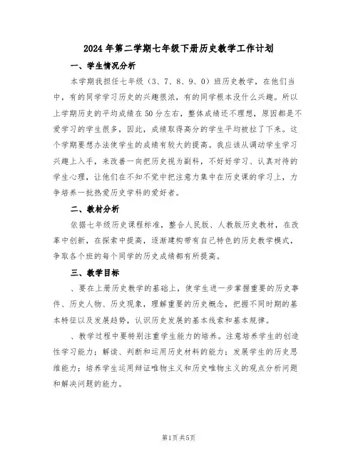 2024年第二学期七年级下册历史教学工作计划(二篇)