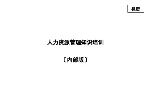 某著名咨询公司的内部人力资源培训教材(精华版)