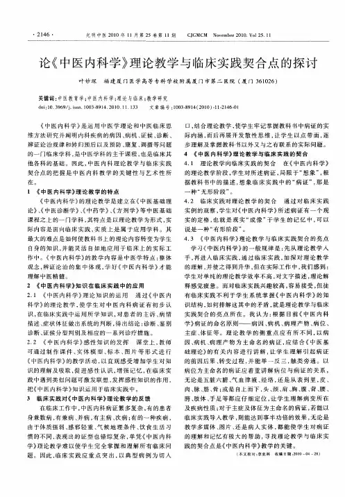 论《中医内科学》理论教学与临床实践契合点的探讨