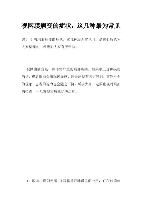 视网膜病变的症状,这几种最为常见