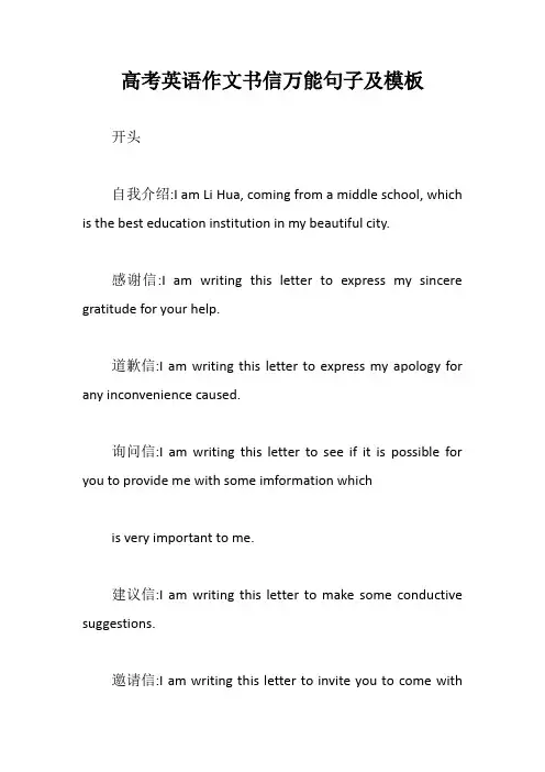高考英语作文书信万能句子及模板【最新版】