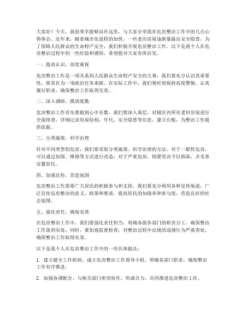 危房经验交流发言稿范文