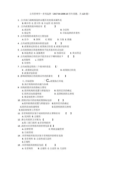 公共管理学—多项选择2017020010历年真题,共123题