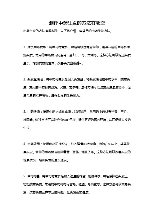 测评中药生发的方法有哪些