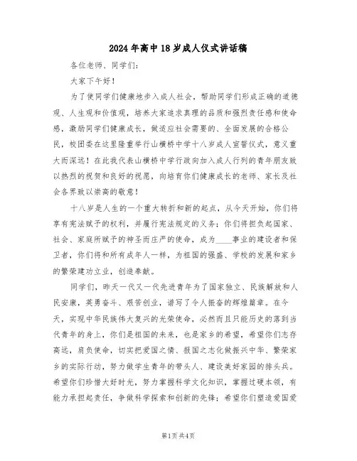2024年高中18岁成人仪式讲话稿(二篇)