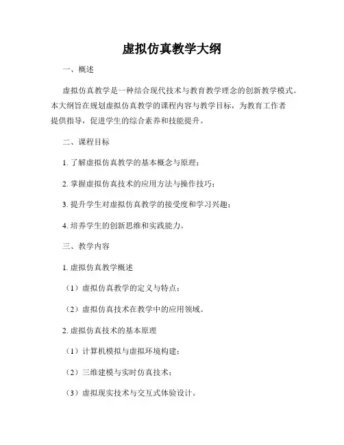 虚拟仿真教学大纲
