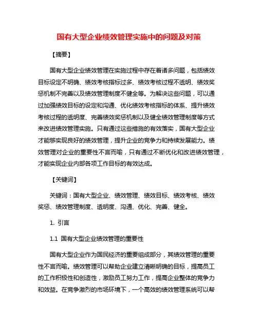 国有大型企业绩效管理实施中的问题及对策