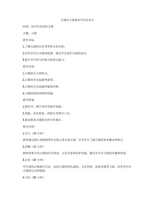 古镇作文教案初中历史语文