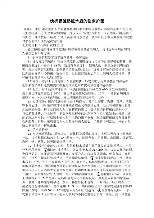 浅析肾脏移植术后的临床护理