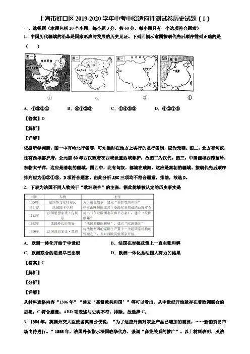 上海市虹口区2019-2020学年中考中招适应性测试卷历史试题(1)含解析
