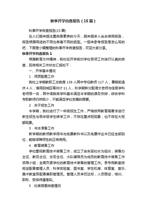 秋季开学自查报告（15篇）